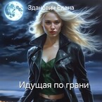 Идущая по грани