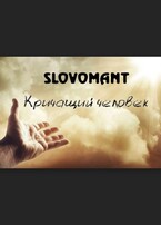 Кричащий человек