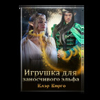 Игрушка для заносчивого эльфа