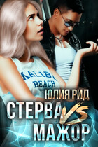 Стерва VS Мажор