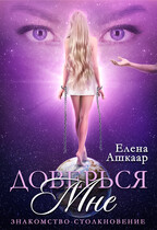 Доверься мне. Знакомство-Столкновение