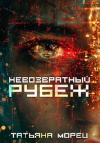 Невозвратный рубеж