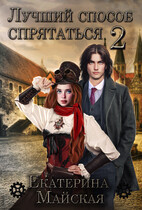 Лучший способ спрятаться — 2