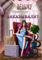 Ведьму заказывали?