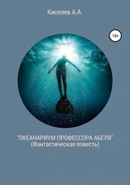 «ОКЕАНАРИУМ  ПРОФЕССОРА  АБЕЛЯ».(Научная фантастика)