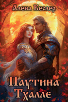 Паутина Тхалле