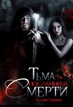Тьма. Посланница Смерти
