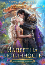 Запрет на истинность