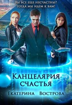 Канцелярия счастья: Академия Ненависти и Интриг