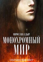 Монохромный мир