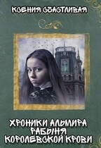Хроники Альмира. Рабыня королевской крови