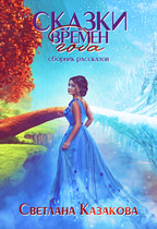 Сказки времён года. Сборник рассказов