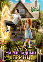 МОЙ МАРМЕЛАДНЫЙ ПРИНЦ