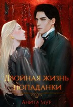 Двойная жизнь попаданки