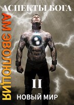 Аспекты Бога «НОВЫЙ МИР»
