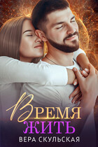 Время жить (Взгляд со стороны)