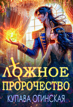 Ложное пророчество