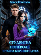 Студентка поневоле и тайна безликого духа
