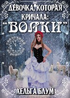 Девочка, которая кричала: «Волки!»