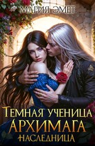 Темная ученица архимага. Наследница