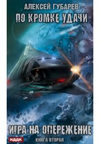 По кромке удачи. Книга 2. Игра на опережение