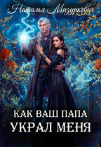 Как ваш папа украл меня