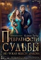 Превратности судьбы, или (Не)чужая невеста дракона