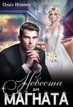 Невеста для магната