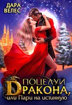 ❄️ Поцелуй дракона,   или Пари на истинную