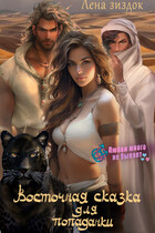 Восточная сказка для попаданки