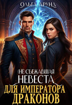 (Не)сбежавшая невеста для императора драконов