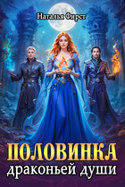 Половинка драконьей души
