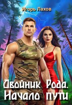 Двойник Рода. Начало пути