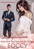 Я беременна или как рассказать об этом боссу