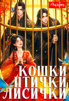 Кошки-птички-лисички