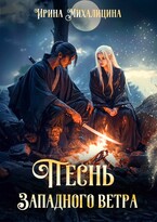Песнь Западного Ветра