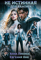 Не истинная для вампира