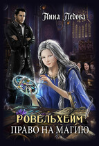 Ровельхейм: Право на магию