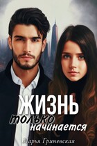 Жизнь только начинается