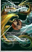 На задворках млечного пути. Перворожденная для последнего.
