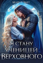 Я стану ученицей Верховного