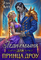 Леди-рабыня для принца дроу