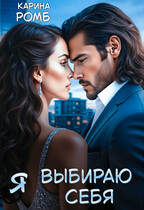 Я выбираю себя