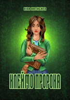 Запечатанная истина: клеймо пророка