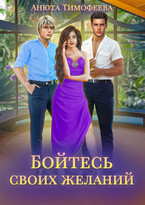 Бойтесь своих желаний