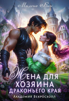 Жена для хозяина Драконьего края. Академия Векросхолл