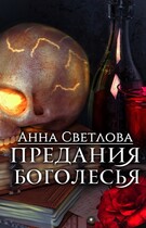 Предания Боголесья
