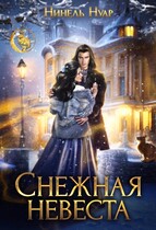 ❄️ Снежная невеста ❄️