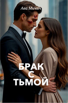 Брак с тьмой