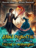 ☘️Лавка редкостей, или Счастье со сковородкой